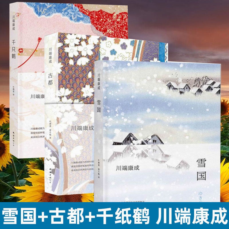 川端康成作品3册 雪国+古都+千只鹤(精)