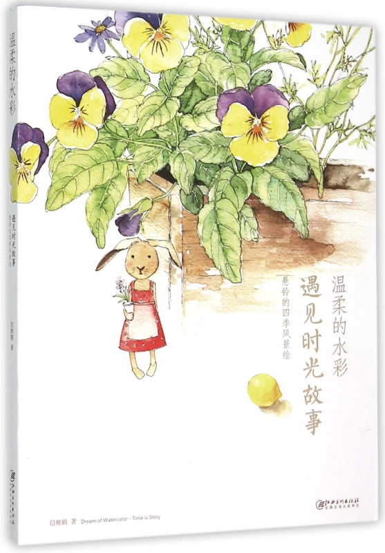 温柔的水彩(遇见时光故事)