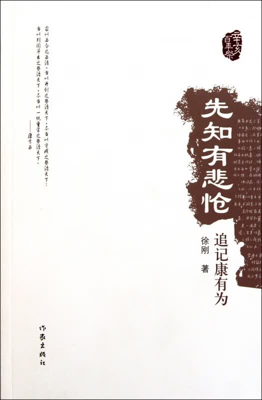 先知有悲怆(追记康有为)