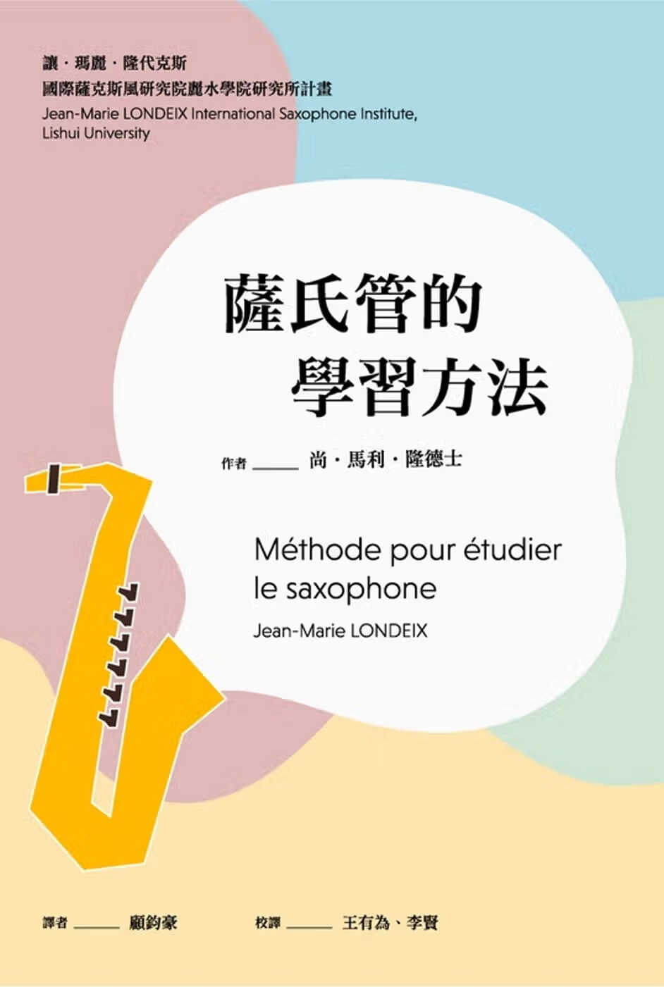预售 尚-马里-隆德士 萨氏管的学方法 原笙际