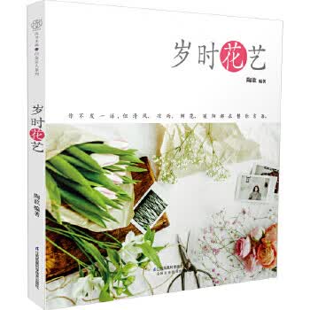 岁时花艺(汉竹)