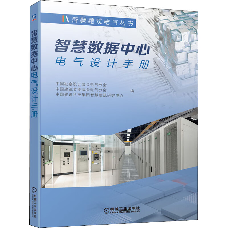 官网正版 智慧数据中心电气设计手册 中国勘察设计协会电气分会 高压配电变配电所 线路保护 变压器 照明系统 图书