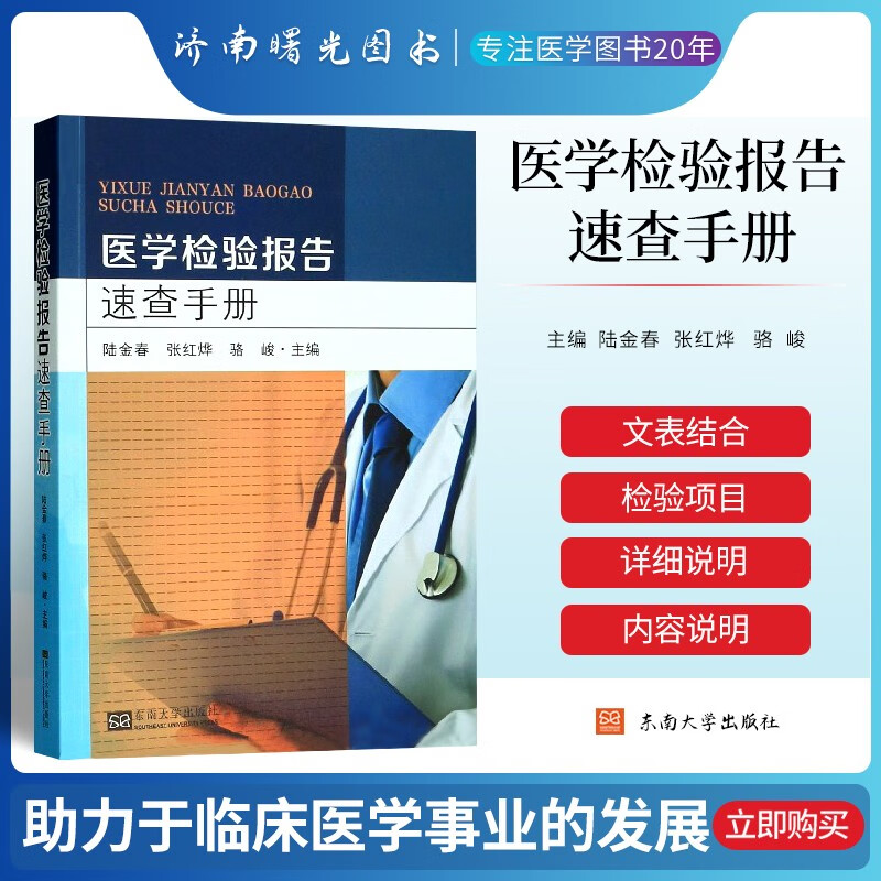 医学检验报告速查手册 化验单解读临床医学 一分钟看懂化验单 体检报告 医院 分析 临床检验