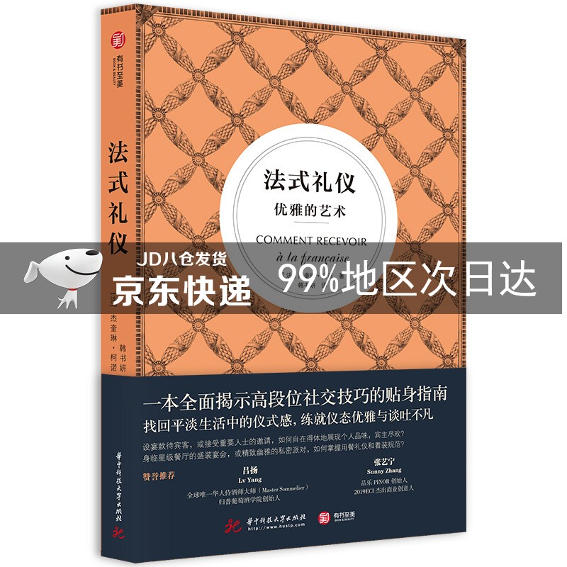 法式礼仪：优雅的艺术