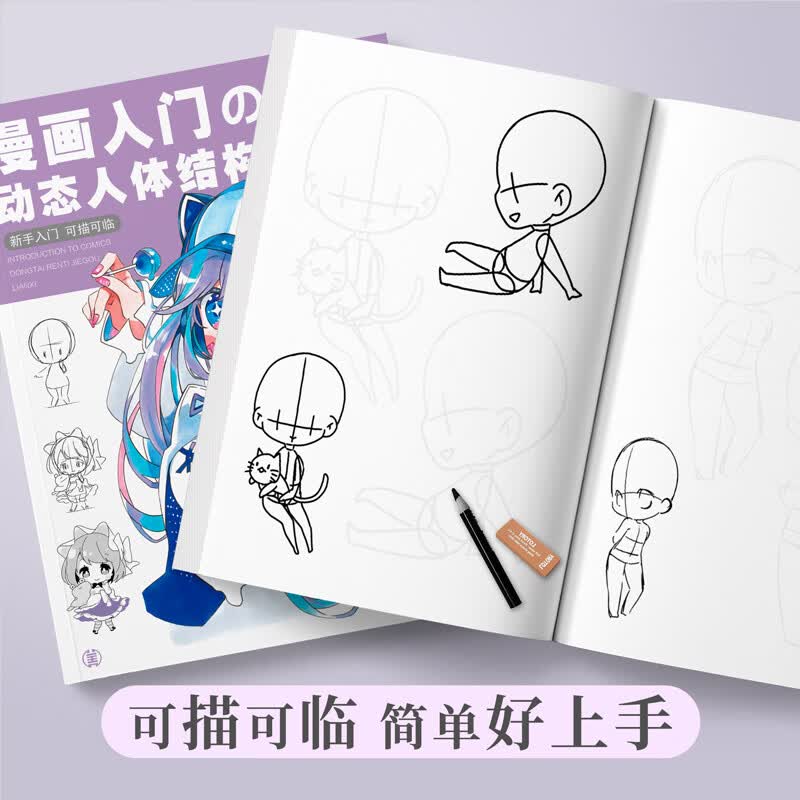 漫画入门练习动态人体结构Q版控笔训练篇描红手绘本动漫临摹画册人物绘画教程书素描儿童铅笔画素材插画技法