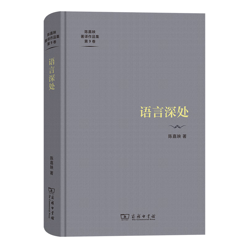 7月新书 语言深处(陈嘉映著译作品集第9