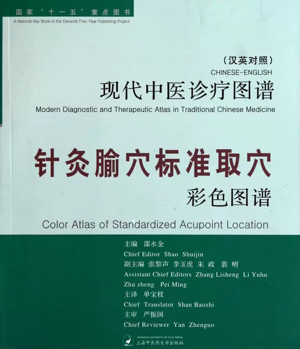 (汉英对照)针灸腧穴标准取穴彩色图谱 现