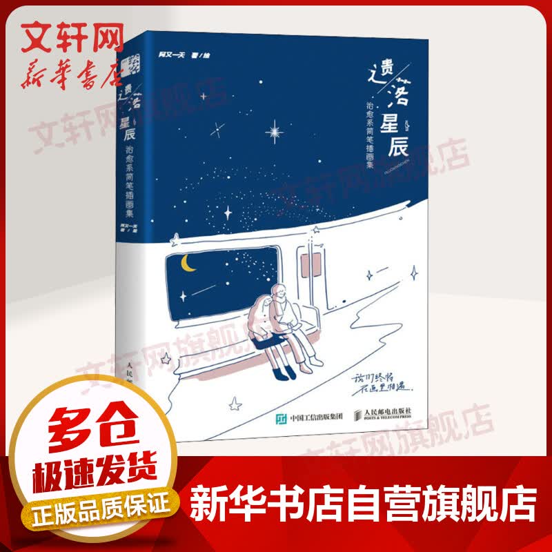 遗落星辰 治愈系简笔插画集 图书