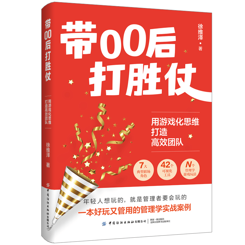 带00后打胜仗：用游戏化思维打造高效团队