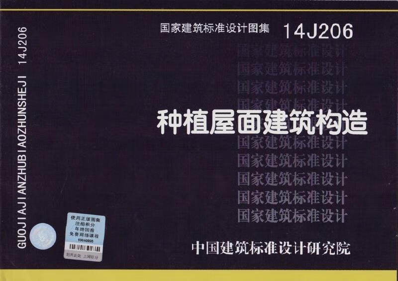 种植屋面建筑构造 中国建筑标准设计研究院