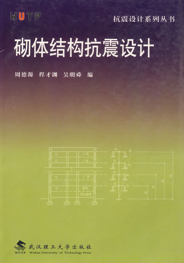 砌体结构抗震设计 周德源,程才渊,吴明舜 编【正版书】