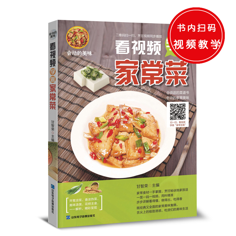会动的美味：看学做家常菜