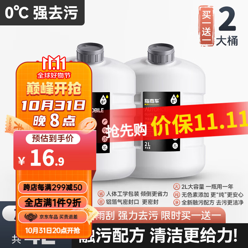 指南车汽车玻璃水四季通用去油膜镀晶车用专用超浓缩雨刮精雨刮水除油膜 0℃均衡多功能型丨2瓶装高性价比高么？