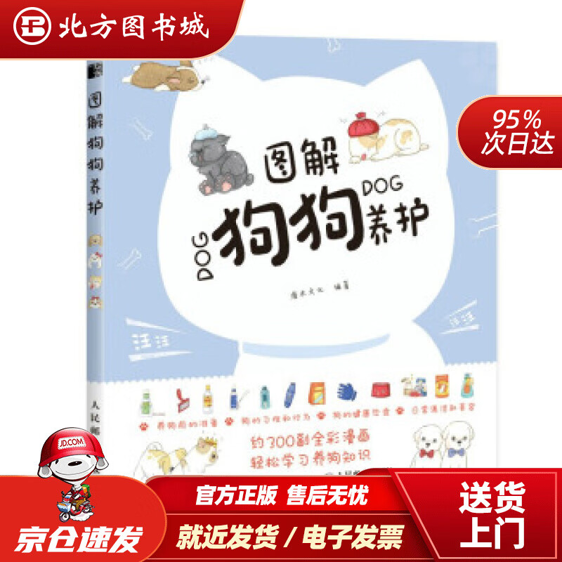 【正版现货】图解狗狗养护 灌木文化 著 人民邮电出版社
