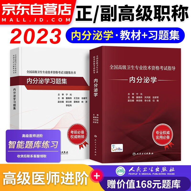 【单本】备考2024 内分泌学副高职称考