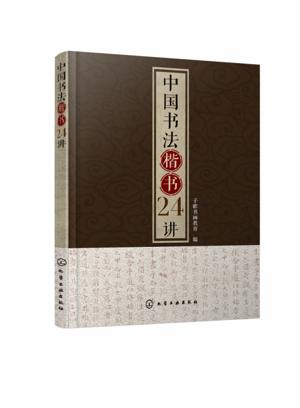 中国书法楷书24讲