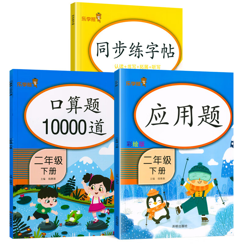 2024新小学二年级下册字帖人教版语文练字帖看拼音写词语生字阅读理解部编人教版每天100道口算题卡小学2年级上下册同步专项强化训练习册乐学熊语文专项训练 【下册3本】同步练字帖+口算题+应用题