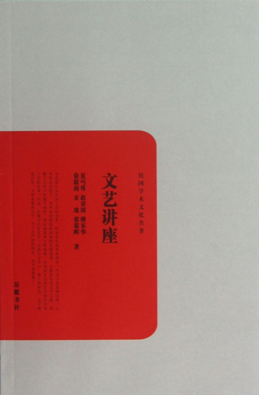 文艺讲座/民国学术文化名著