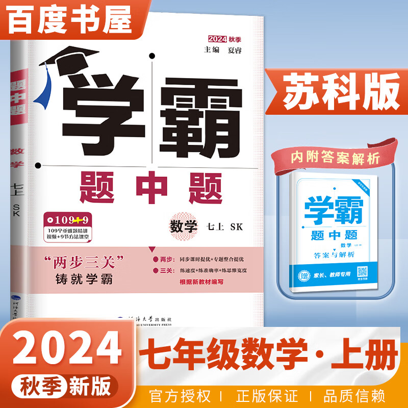2025经纶学霸题中题七年级下上数学英语 苏教版译林版人教版初一上册下册同步提优专项整合作业训练习册畅销教辅书 （24秋）苏科版-数学上册