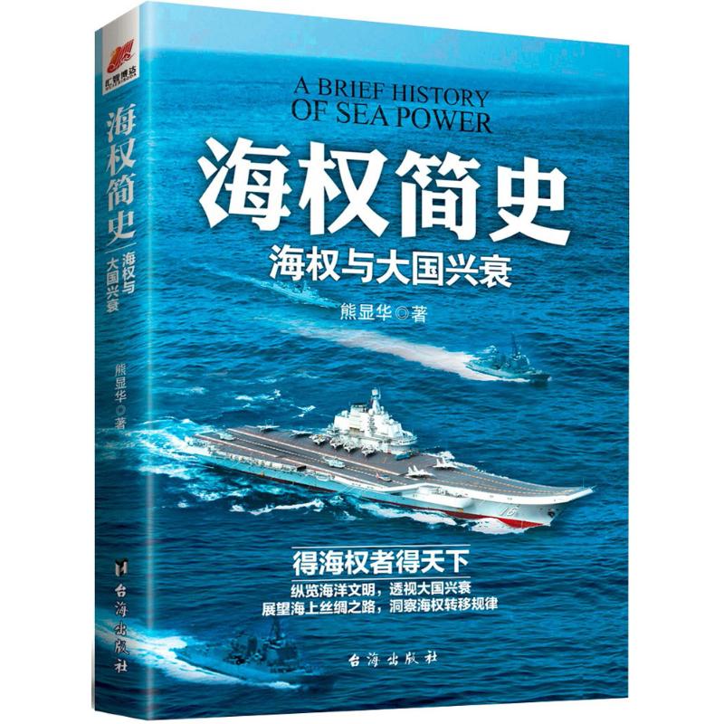 海权简史 熊显华 著 中信书店