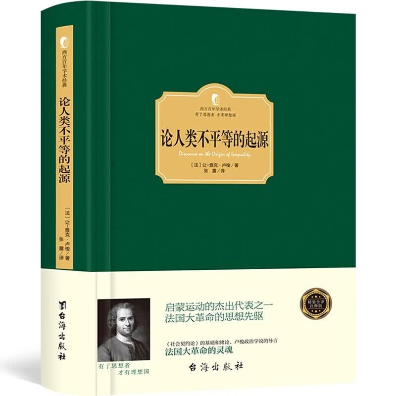 西方百年学术经典精装系列:论人类不平等的起源 让雅克卢梭著 西方哲学经典著作书籍