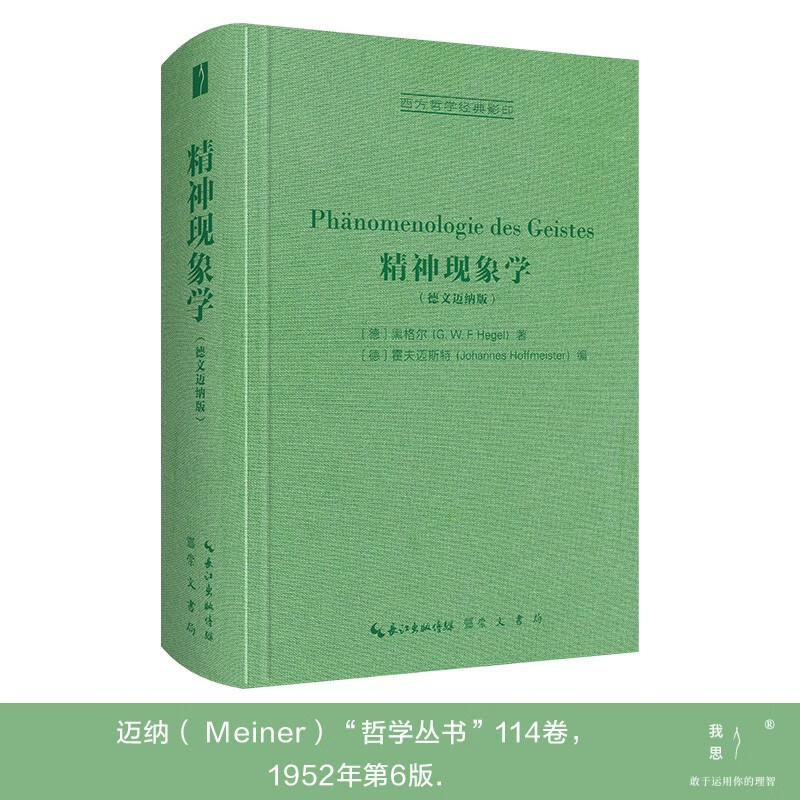 精神现象学（德文迈纳版，Phänomenologie des Geistes）-西方哲学经典影印