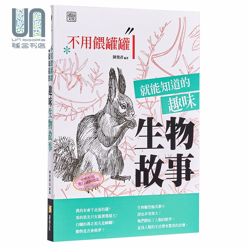不用喂罐罐就能知道的趣味生物故事 港台原版 陈俊彦 读品文化 生物知识 科普