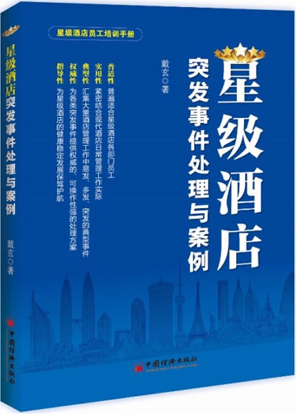 星级酒店突发事件处理与案例