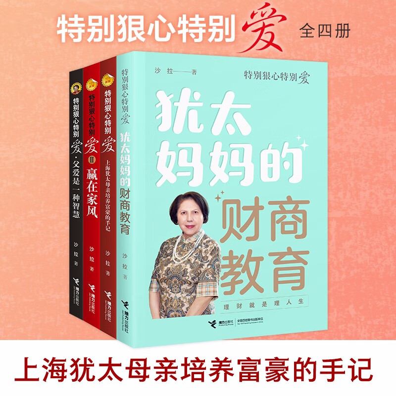 特别狠心特别爱全套4册 沙拉赢在家风 犹太人妈妈教子枕边书家庭教育方法 中国式的家长如何教育