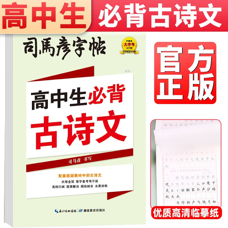 司马彦字帖：高中生必背古诗文 高中必备古诗文字帖 高中通用