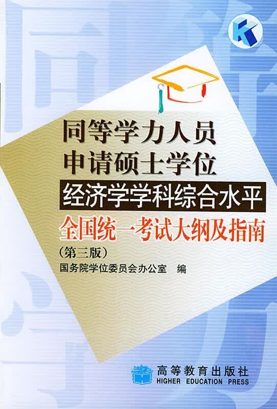 同等学力人员申请硕士学位经济学学科综合水平全国统一考试大纲及指南