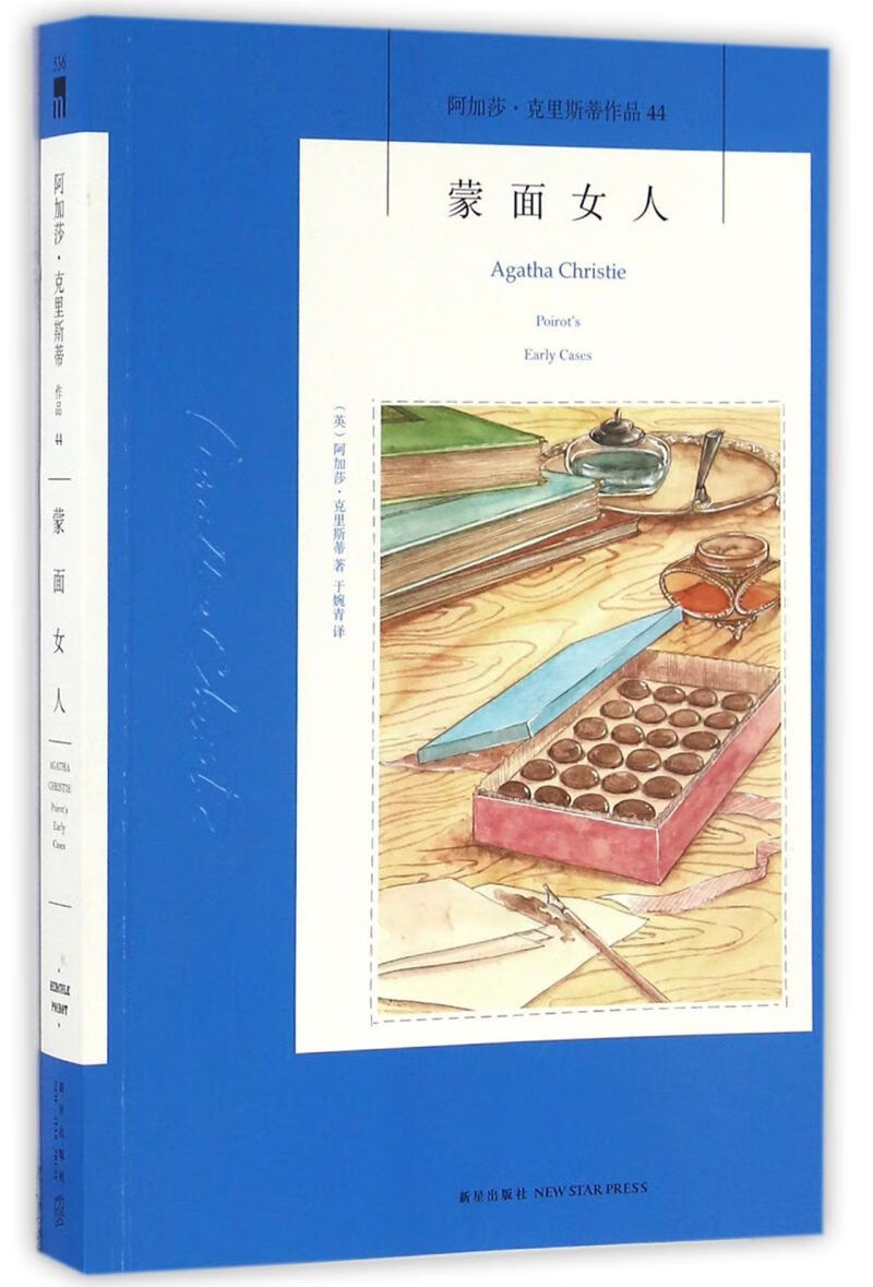 蒙面女人/阿加莎克里斯蒂作品 里斯蒂作品