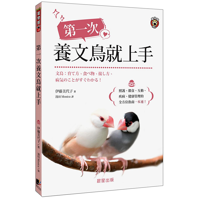 第一次养文鸟就上手:照护、喂食、互动、疾