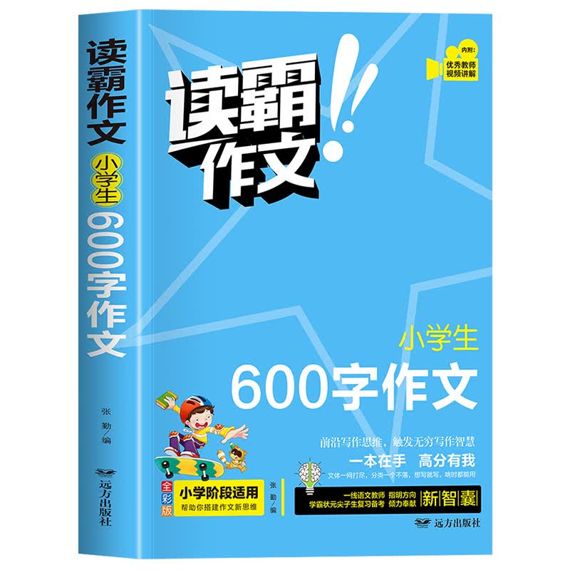 作文书大全小学生一二三四五六年级同步作文语文教材同步专项训练习7-12岁限字考试满分作文大全课堂通用素材写作训练 小学生600字作文 小学通用