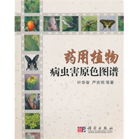 药用植物病虫害原色图谱