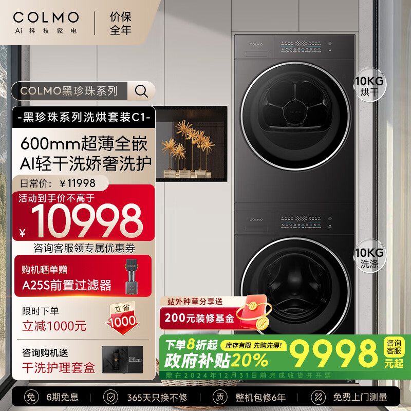 COLMO【黑珍珠系列】10KG洗烘套裝全自動洗衣機熱泵烘干機 以舊換新純平全嵌CG10H-C1+CHZ10H-C1