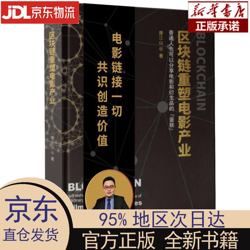 【新华正版】 区块链重塑电影产业（普通人也可以分享电影和衍生品的蛋糕） 唐江山 中国发展出版社 唐江