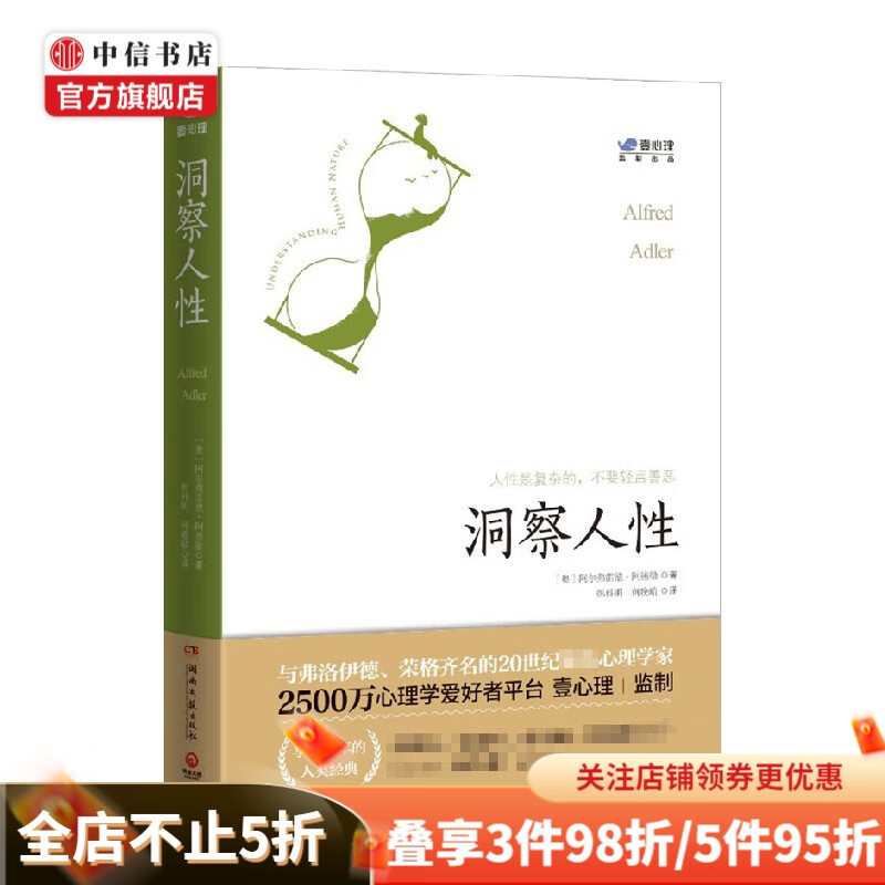 洞察人性 阿尔弗雷德 阿德勒 著 心理学 中信书店