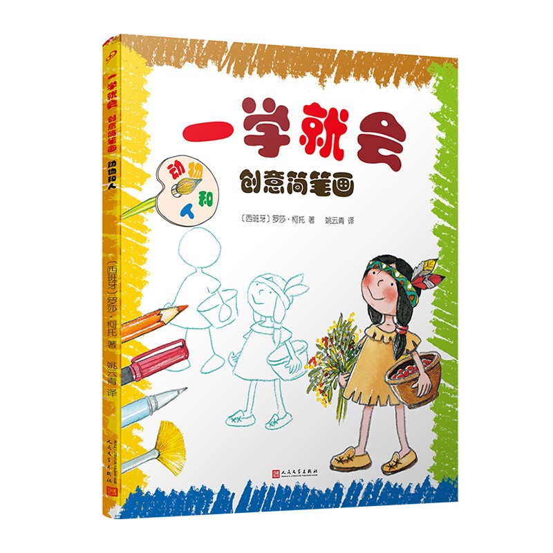 一学就会创意简笔画:动物和人(一学就会的绘画步骤!