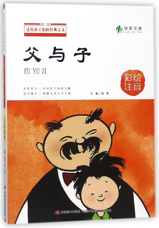 父与子(彩绘注音)/送给孩子们的经典美文