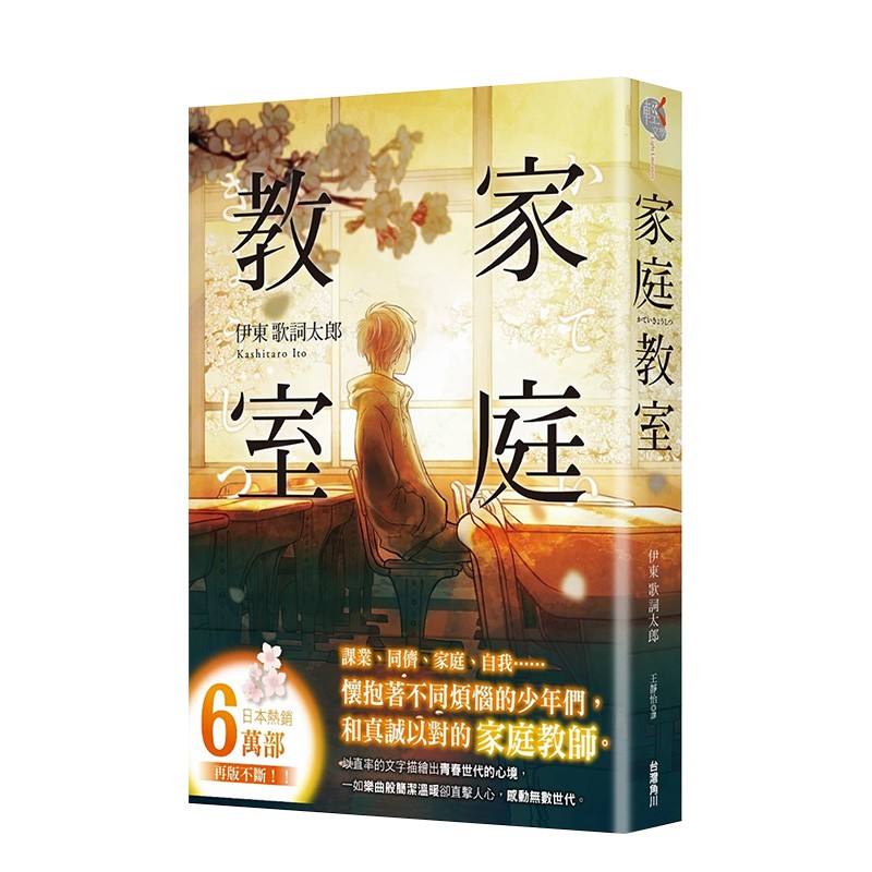 【预售】家庭教室 伊东歌词太郎 网络音乐创作者首部小说作品 台湾