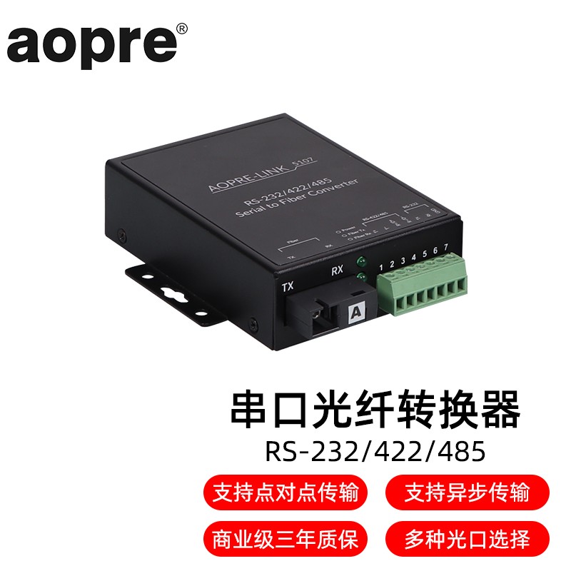 AOPRE-LINK5107(欧柏互联)商用级RS232/422/485串口光纤转换器/光端机收发器 商用级RS-232/422/485串口光纤转换器 FC接口