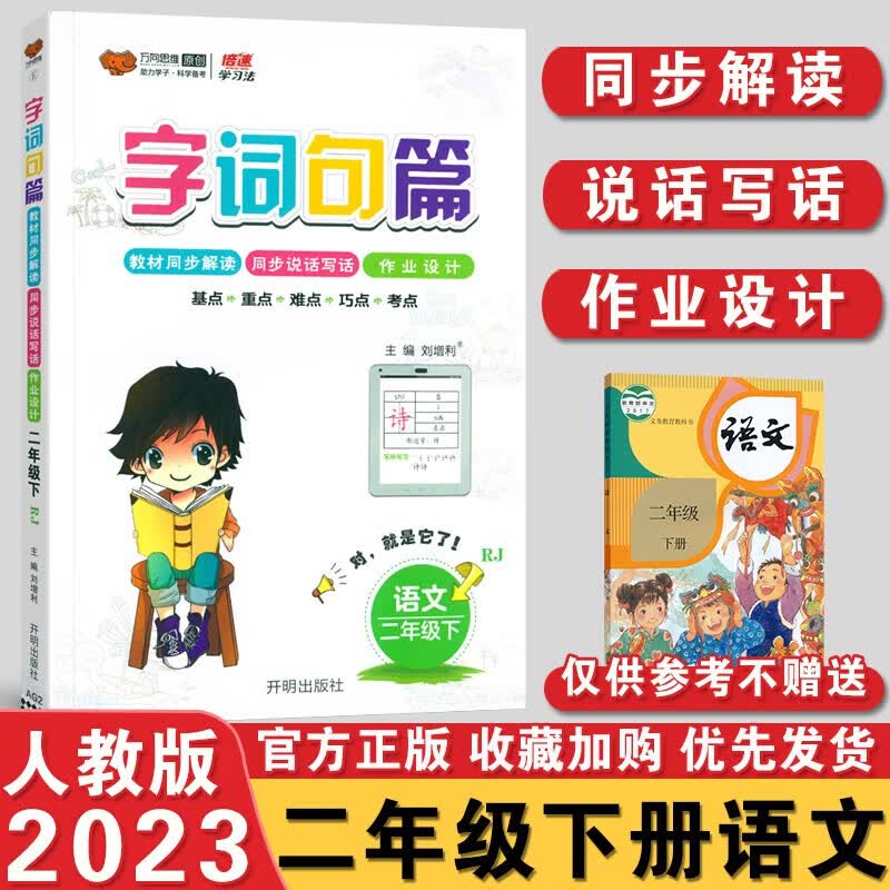 2023春字词句篇二年级下册人教版小学语文书详解字词句段篇章同步教材2年级下册语文教材解读万向思维