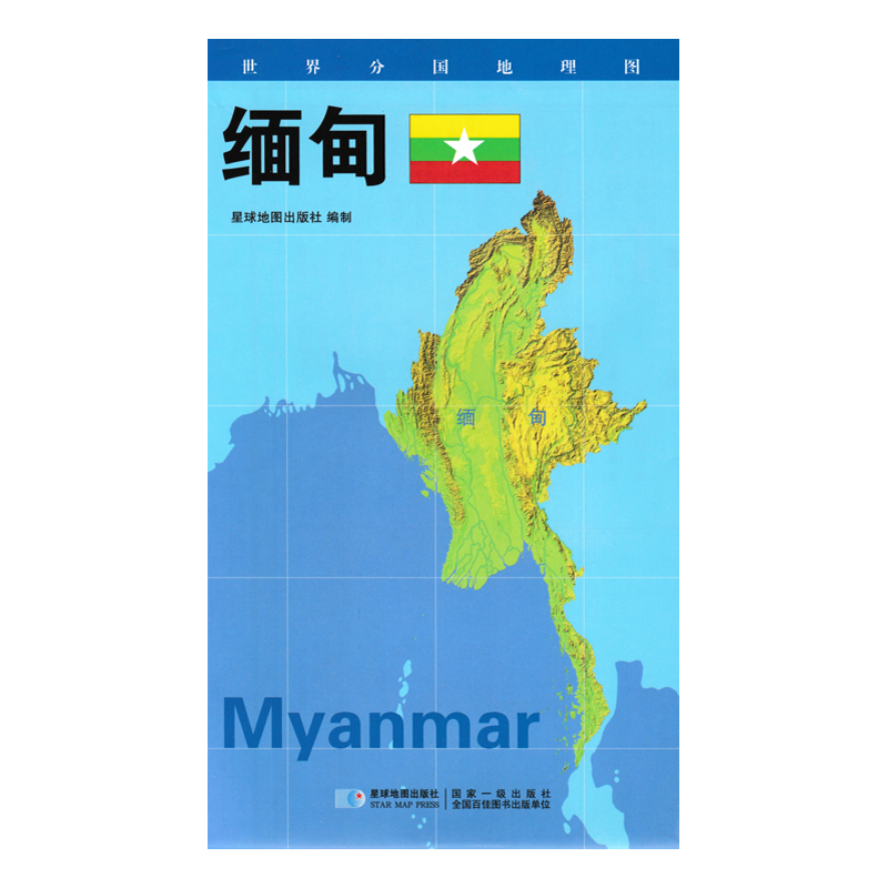 世界分国地理图系列 84*60厘米 缅甸地图
