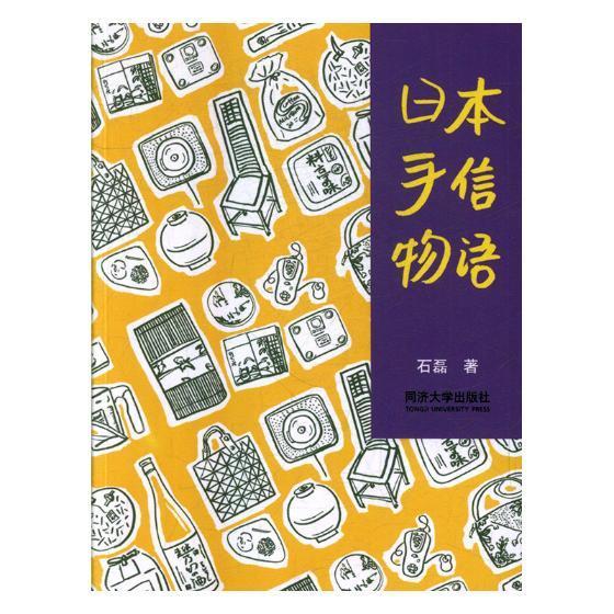 日本手信物语石磊同济大学出版社有限公司9787560868325/时尚/美妆书籍