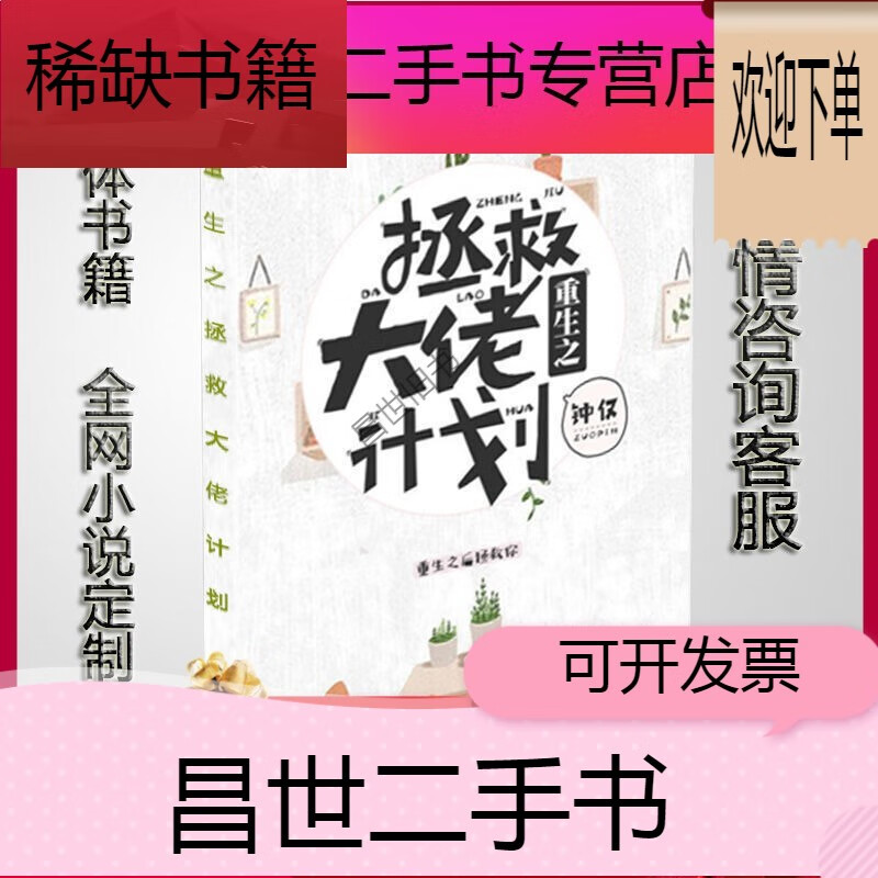 【二手9成新】- 【二手9成新】重生之拯救大佬计划番外全集无删减1册