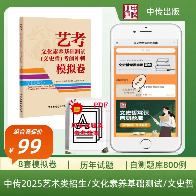 2025-2026年新版中传文史哲艺考初试三试通用网课电子题库附答案 中国传媒大学考前押题真题冲刺模拟试卷全套 全2种:电子题库+考前冲刺模拟卷