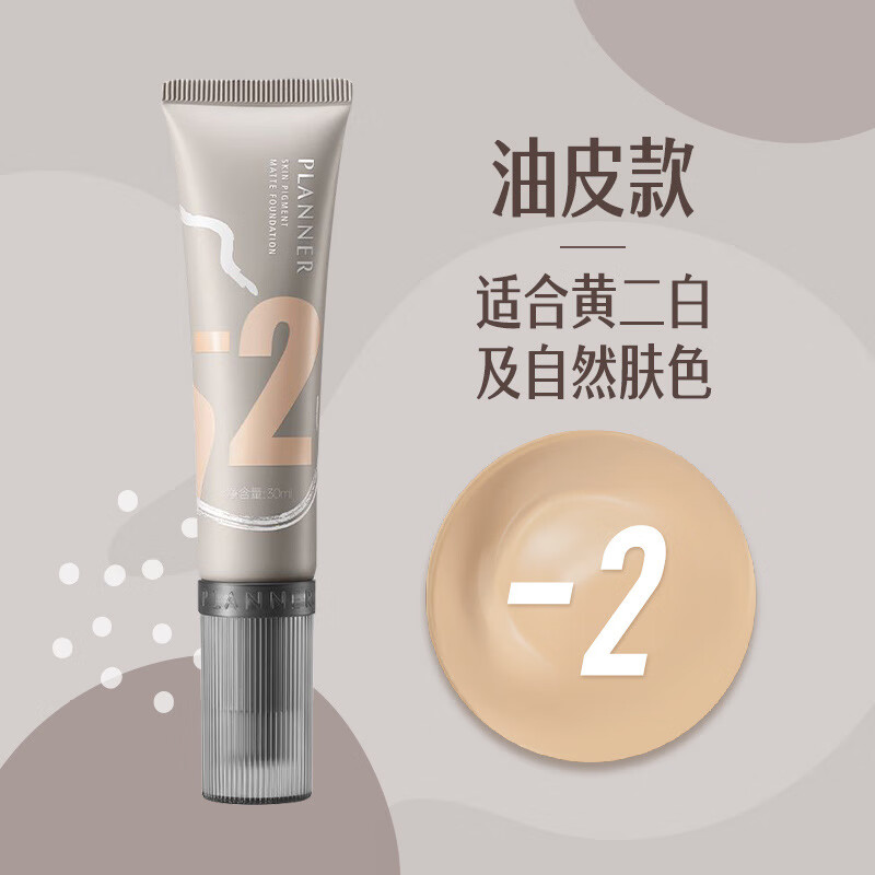 珀蘭娜（PLANNER）珀蘭娜粉底液水潤控油持妝不脫妝遮瑕逆齡中性混干油 30ml 粉底液3.0版本 油皮-2