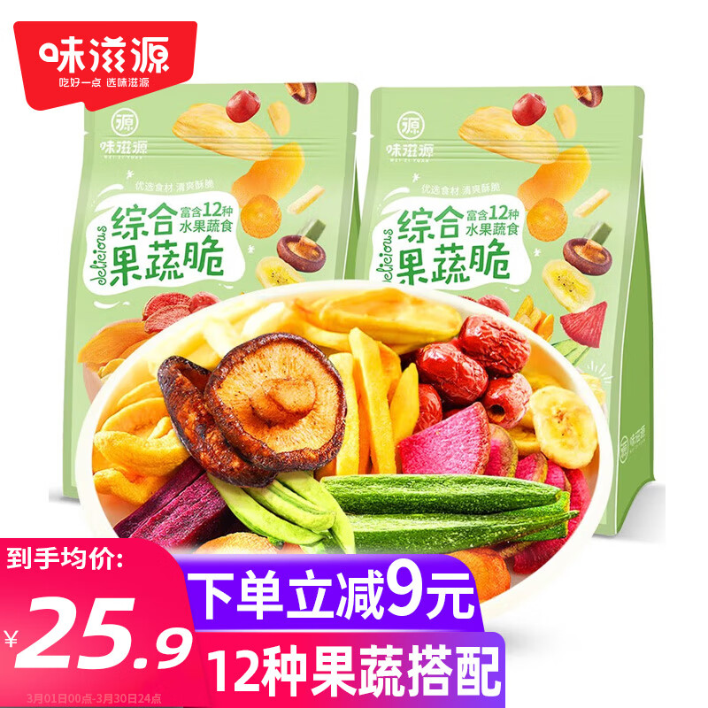 味滋源综合蔬菜脆258gx2袋 蜜饯果干香菇脆秋葵干即吃混合果蔬脆片使用感如何?