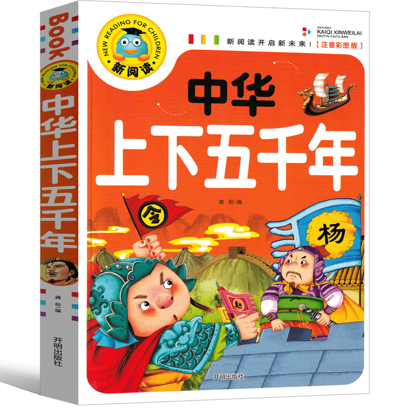 中华上下五千年注音版写给儿童的正版书小学版青少年版少儿拼音版全套